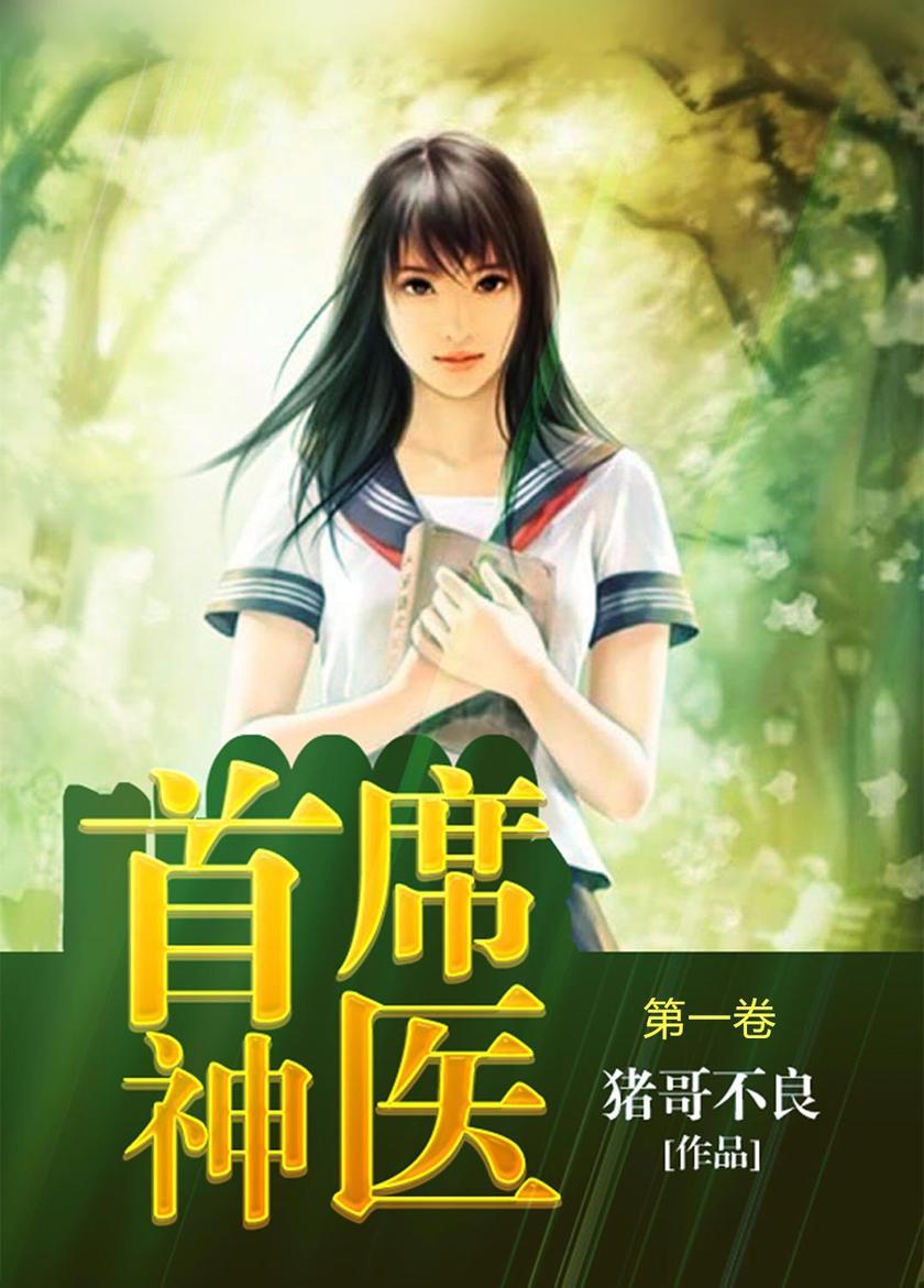 首席神医(第一卷)