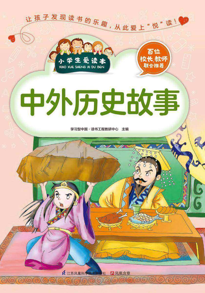 中外历史故事