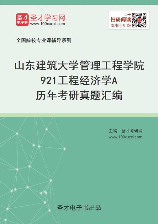 山东建筑大学管理工程学院921工程经济学A历年考研真题汇编