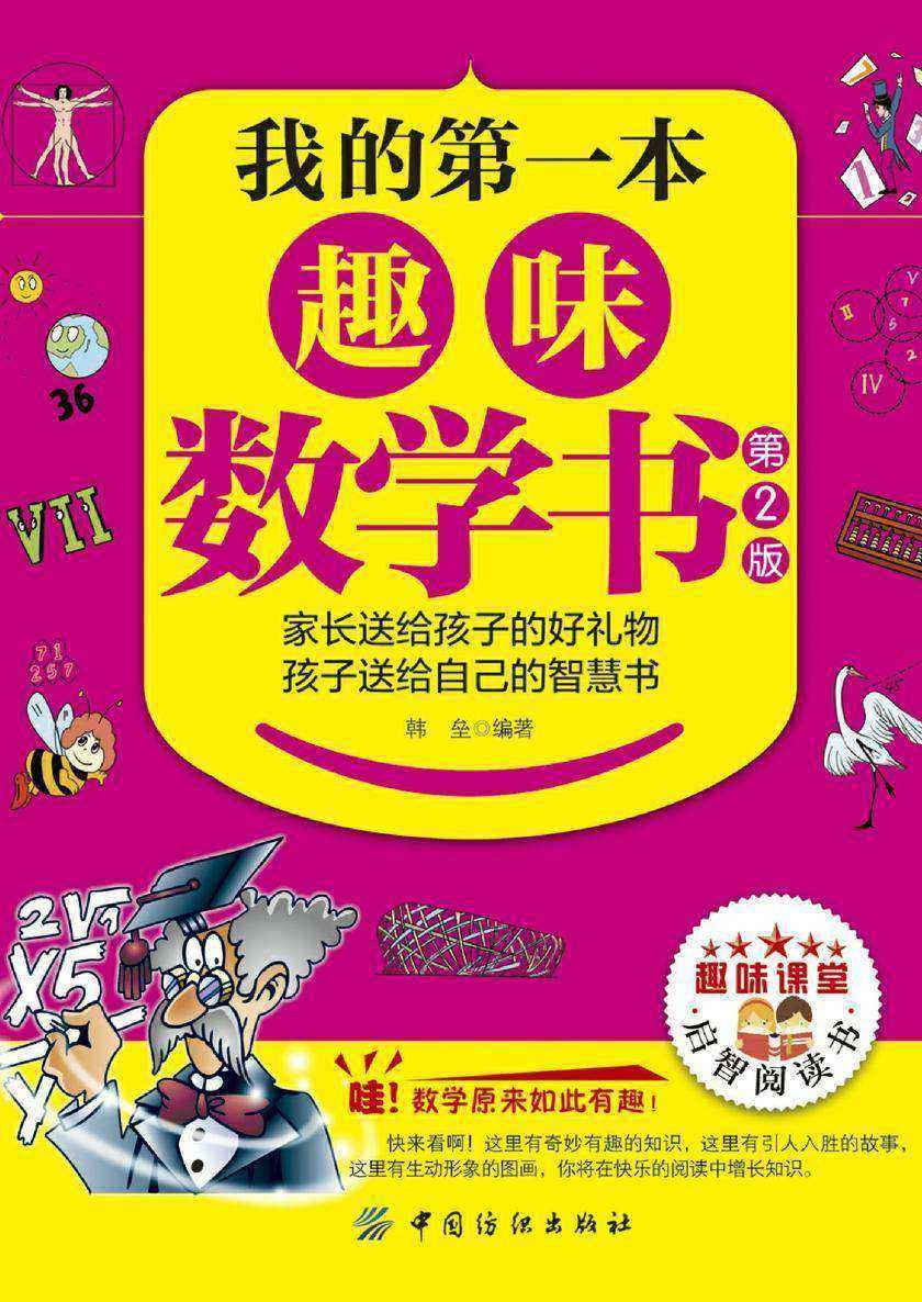 我的第一本趣味数学书(第2版)