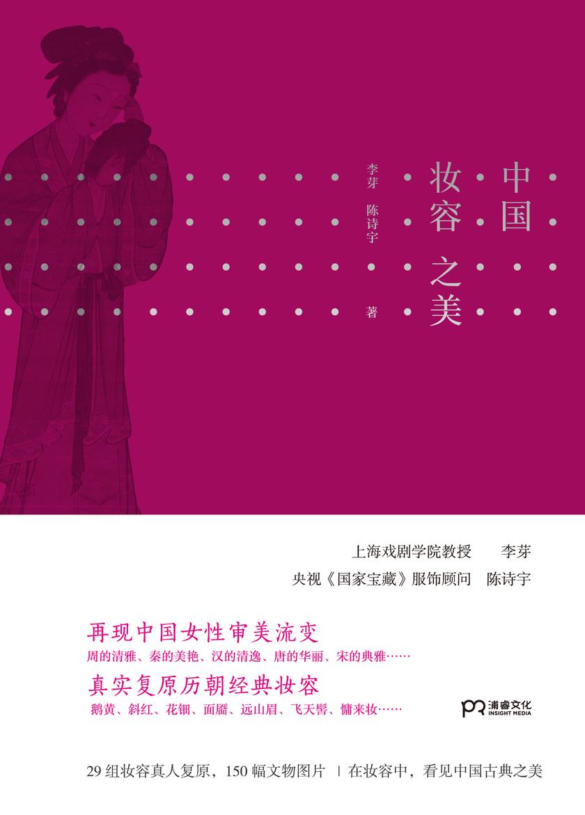 中国妆容之美
