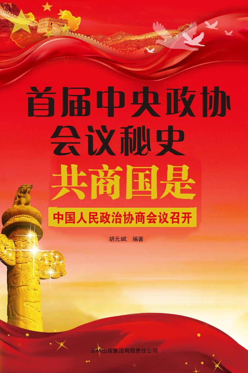首届中央政协会议秘史