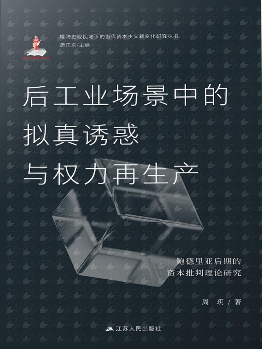 后工业场景中的拟真诱惑与权力再生产:鲍德里亚后期的资本批判理论研究