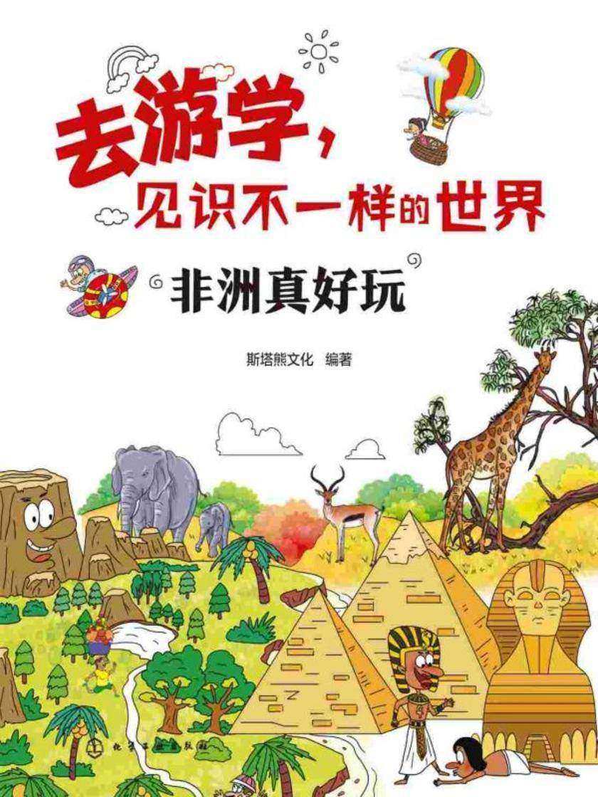 去游学,见识不一样的世界--非洲真好玩