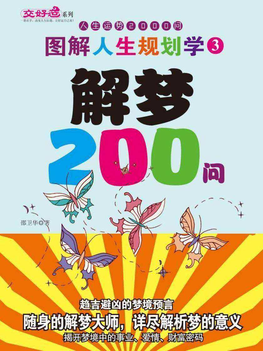 图解人生规划学3:解梦200问