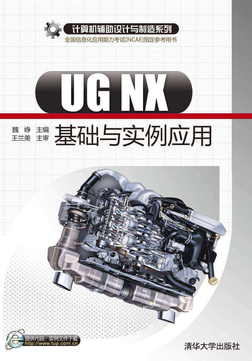 UG NX基础与实例应用