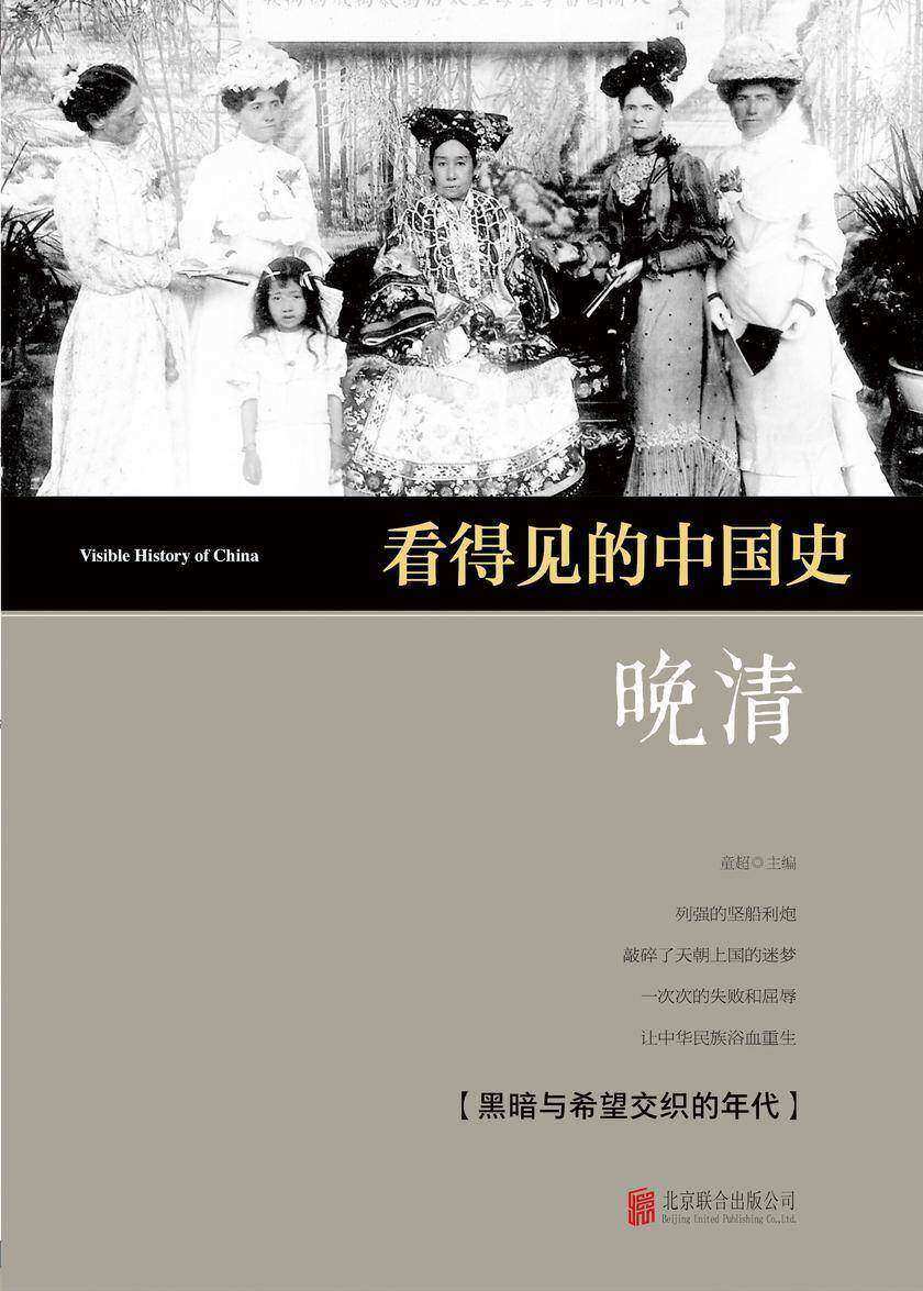 看得见的中国史·晚清
