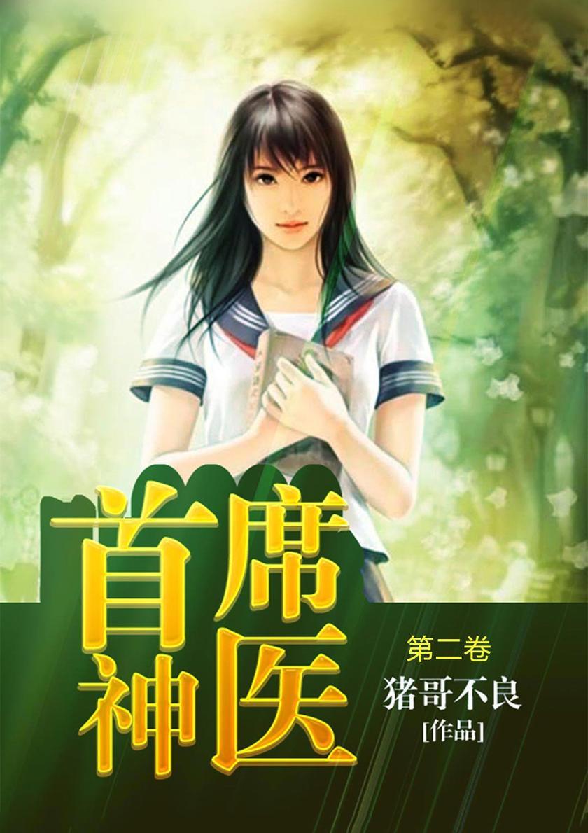 首席神医(第二卷)