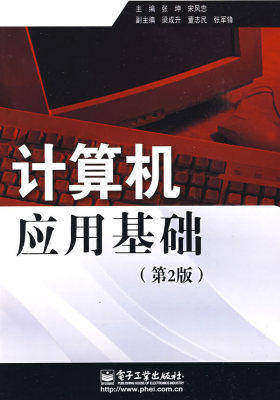 计算机应用基础（第2版）(试读本)