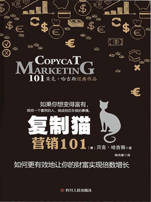 复制猫营销101(如果你想变得富有，就找一个富有的人，做成他正在做的事情)