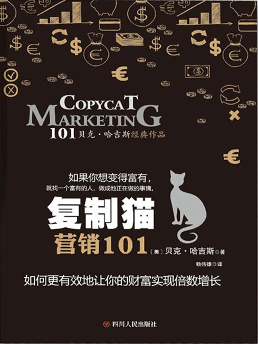 复制猫营销101(如果你想变得富有，就找一个富有的人，做成他正在做的事情)