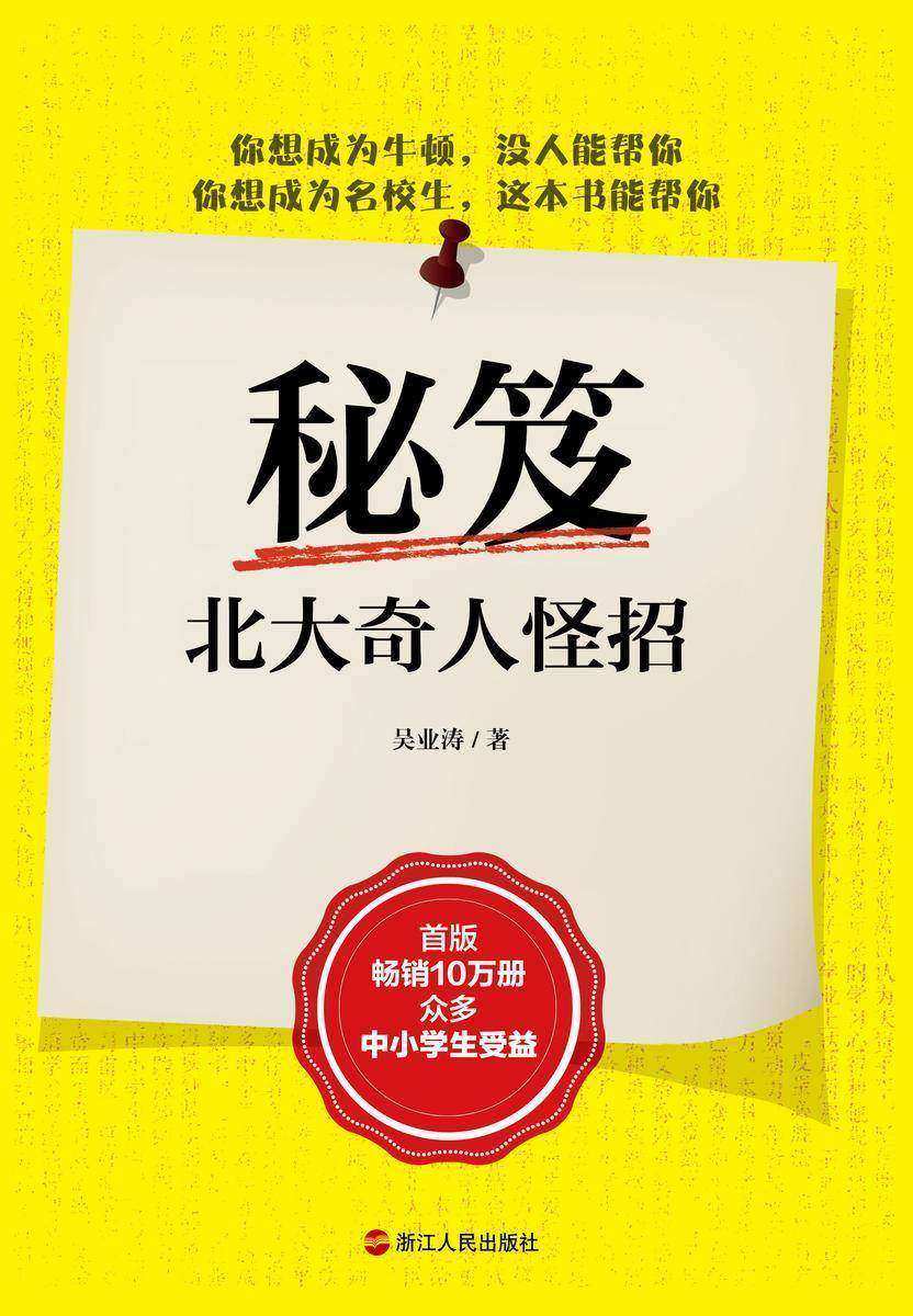 秘笈:北大奇人怪招(一本带你走出学习误区的实用宝典。系列书畅销多年,数十万中小学生受益。)