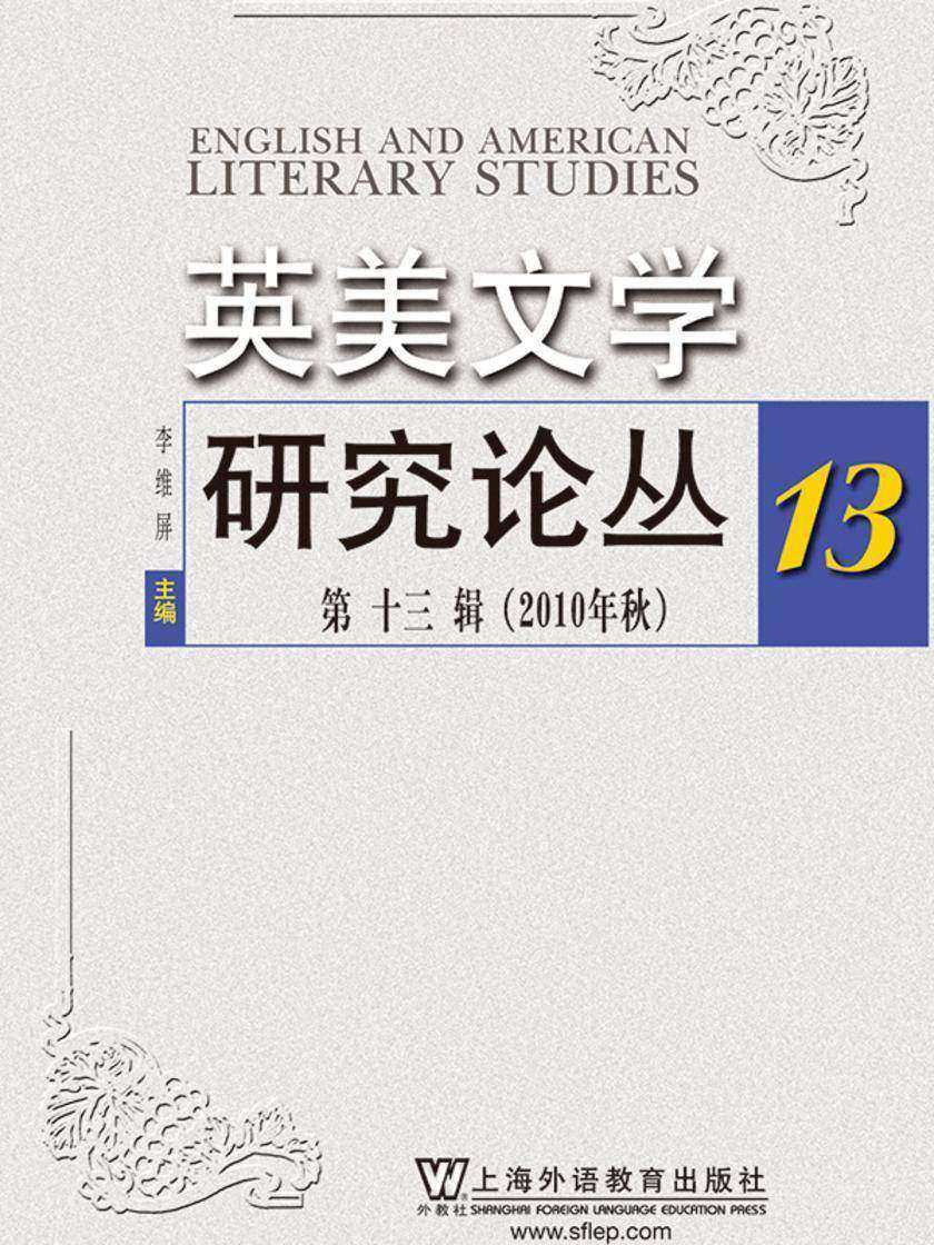 英美文学研究论丛(第13辑)