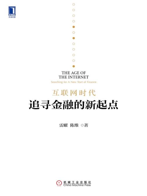互联网时代:追寻金融的新起点