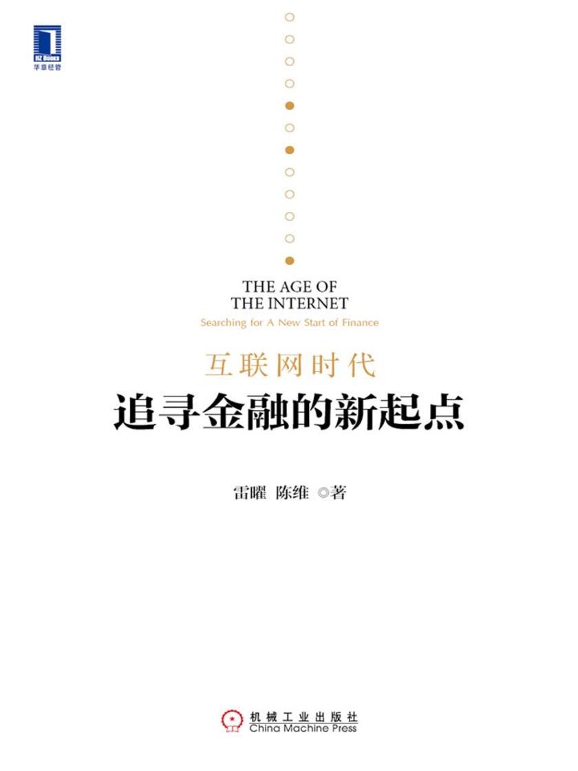 互联网时代:追寻金融的新起点