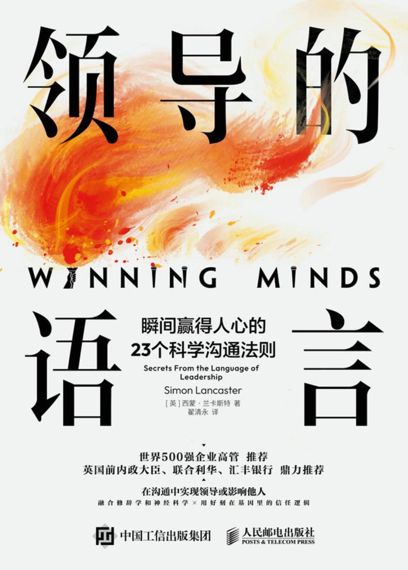 领导的语言:瞬间赢得人心的23个科学沟通法则