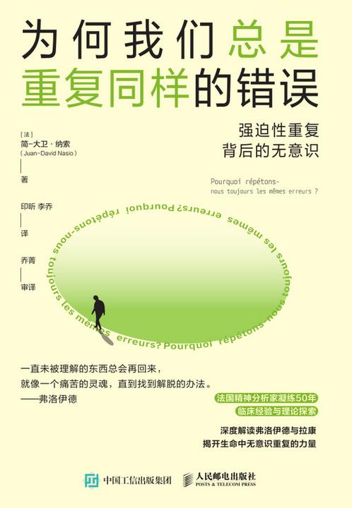 为何我们总是重复同样的错误:强迫性重复背后的无意识