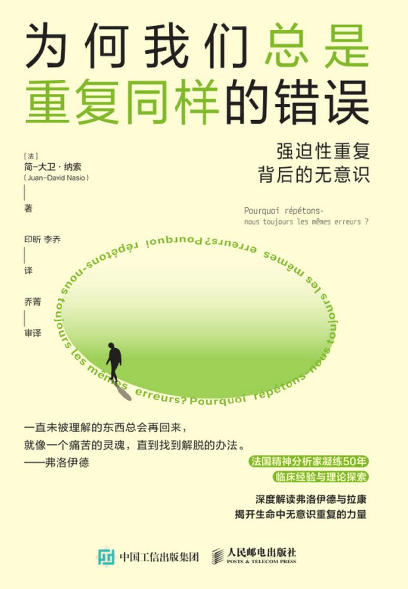 为何我们总是重复同样的错误:强迫性重复背后的无意识