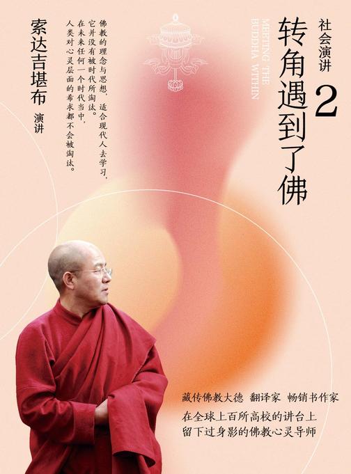 社会演讲2:转角遇到了佛