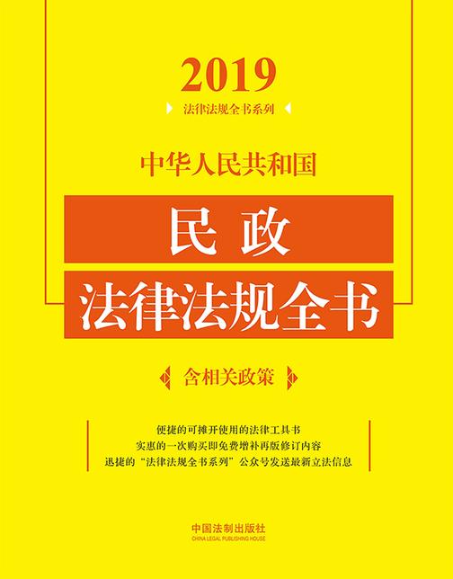 中华人民共和国民政法律法规全书(含相关政策)(2019年版)