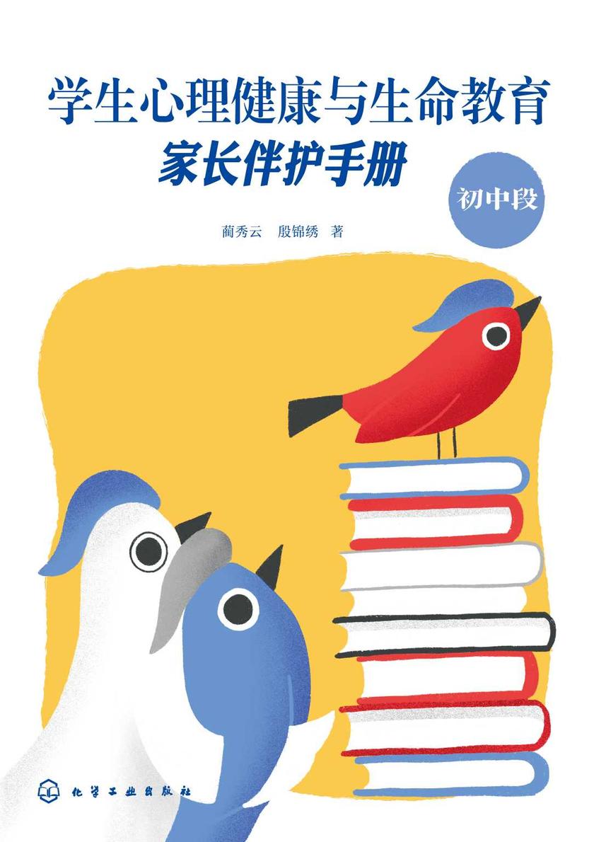 学生心理健康与生命教育:家长伴护手册(初中段)