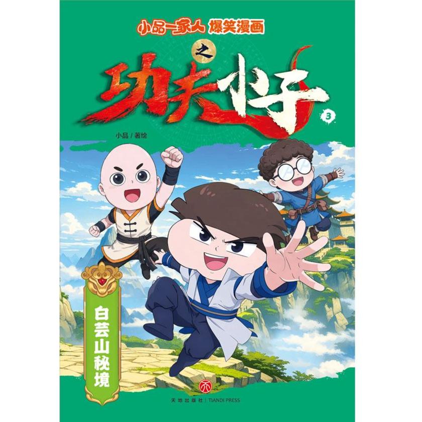 小品一家人爆笑漫画白芸山秘境