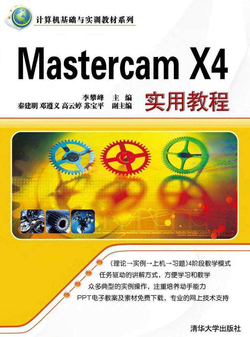 Mastercam X4实用教程