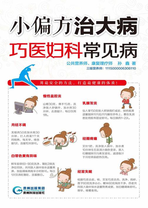 小偏方治大病：巧医妇科常见病