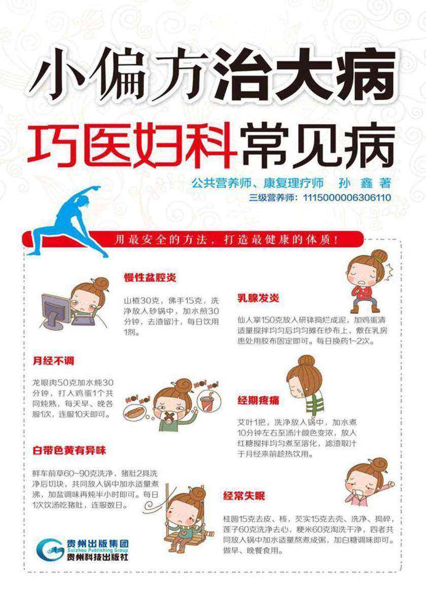 小偏方治大病:巧医妇科常见病