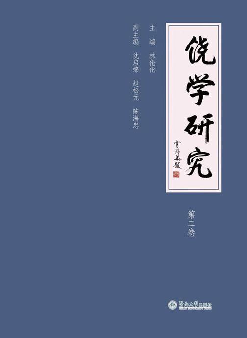饶学研究(第二卷)