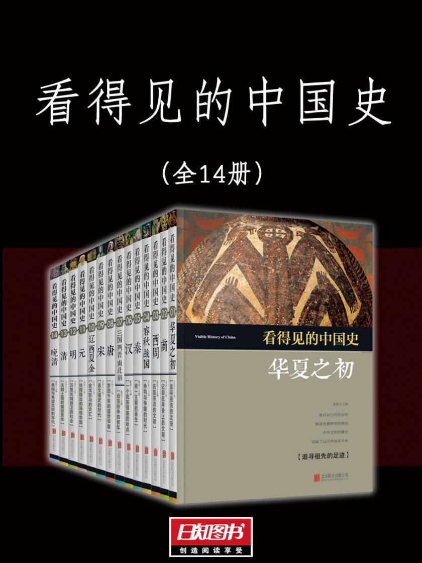 看得见的中国史(共14册)