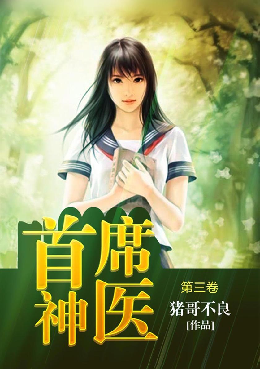 首席神医(第三卷)