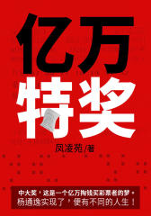亿万特奖