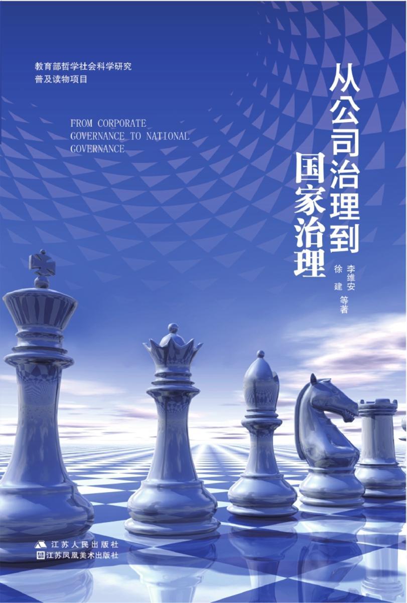 从公司治理到国家治理