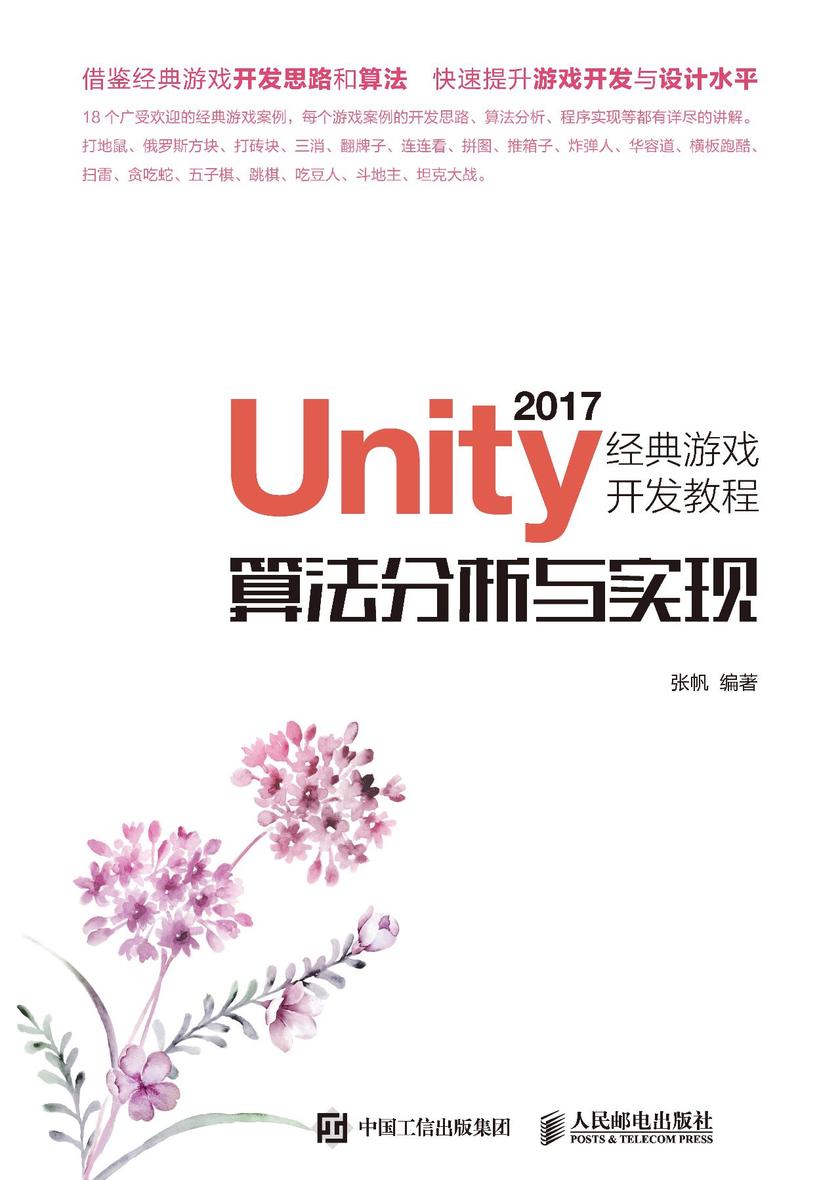 Unity 2017经典游戏开发教程:算法分析与实现