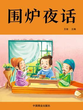 围炉夜话