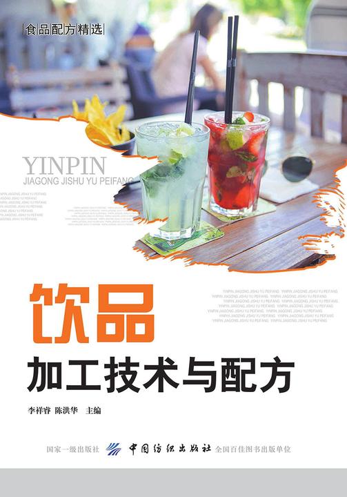 饮品加工技术与配方