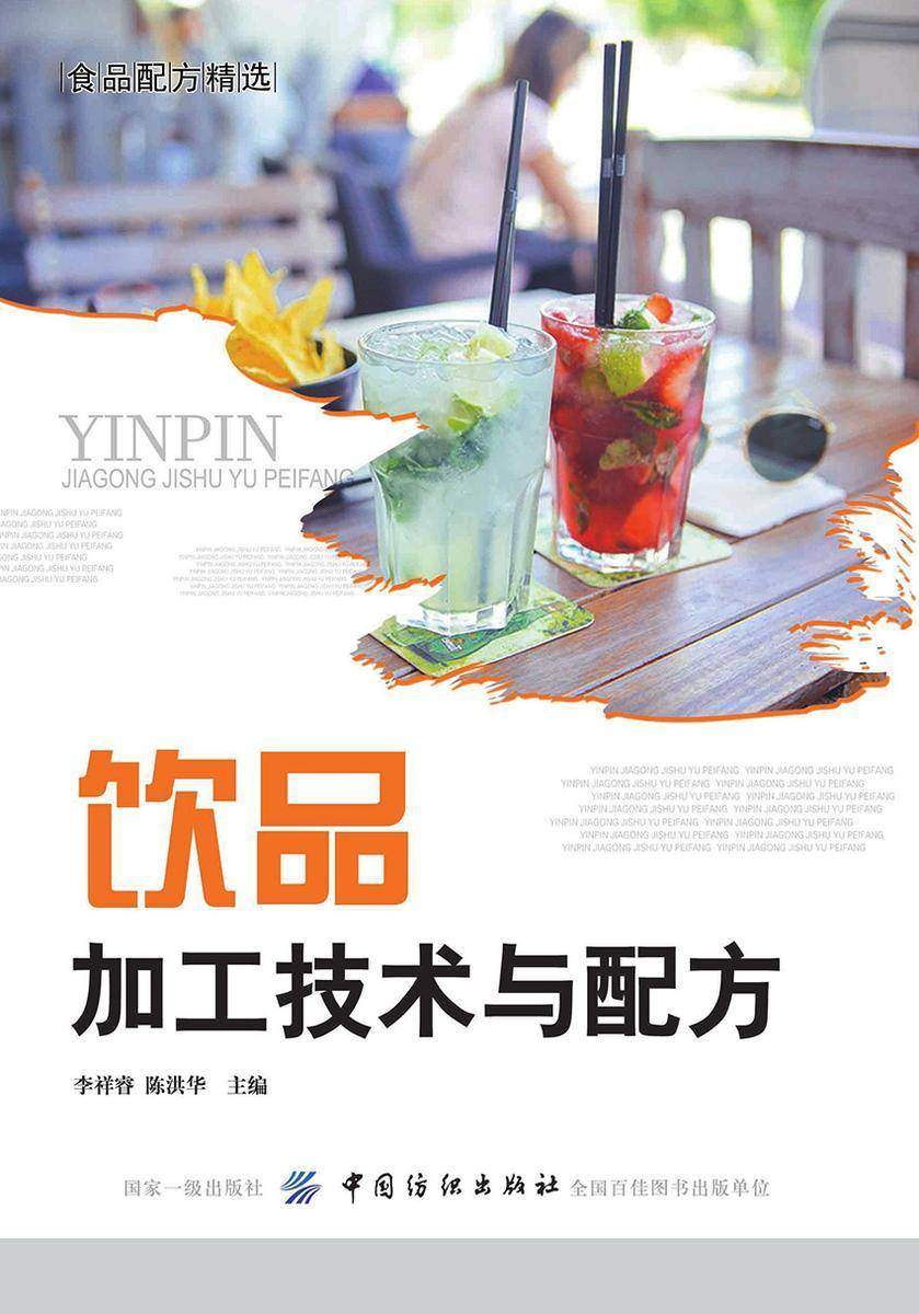 饮品加工技术与配方