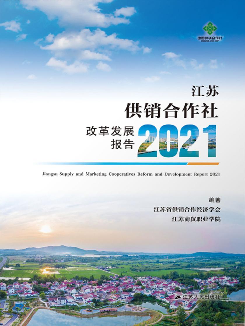 江苏供销合作社改革发展报告2021