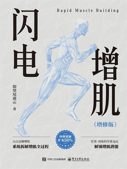 闪电增肌(增修版)