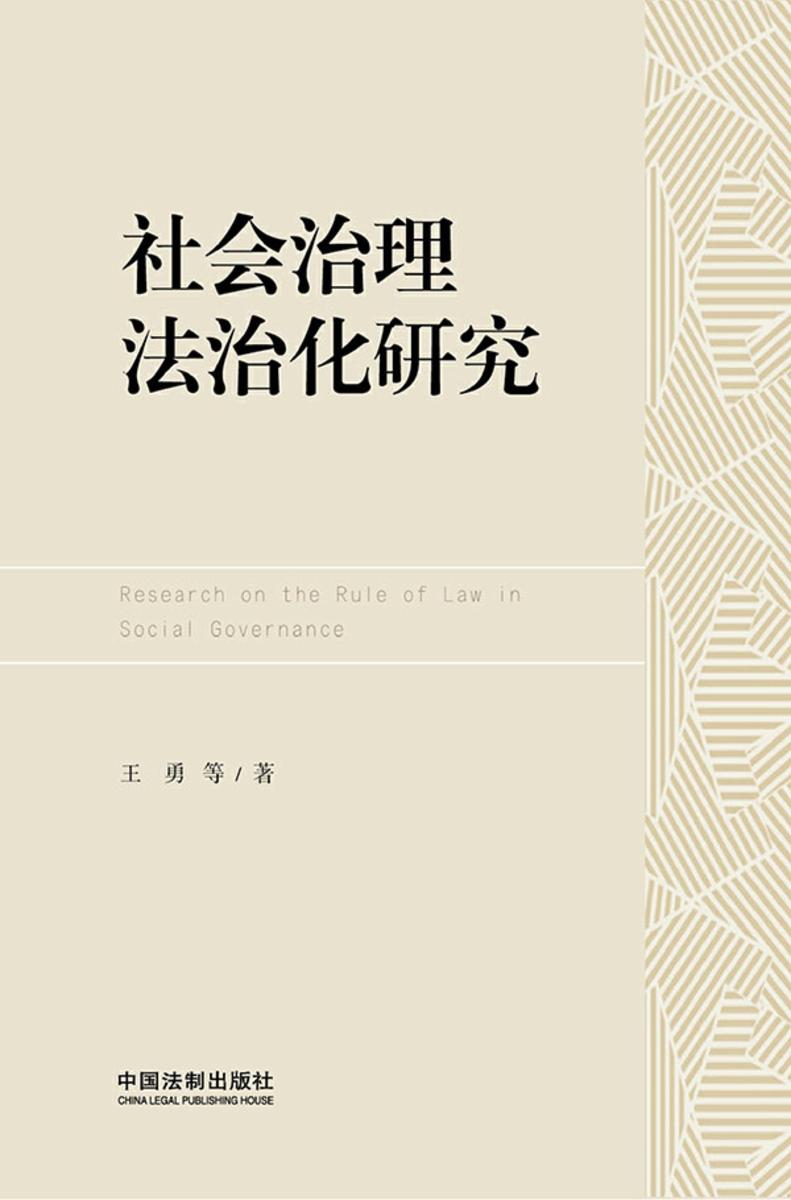 社会治理法治化研究