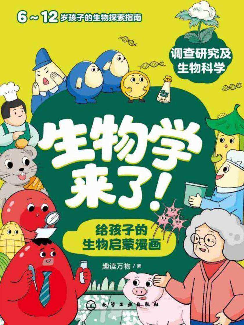 生物学来了!给孩子的生物启蒙漫画(全10册)