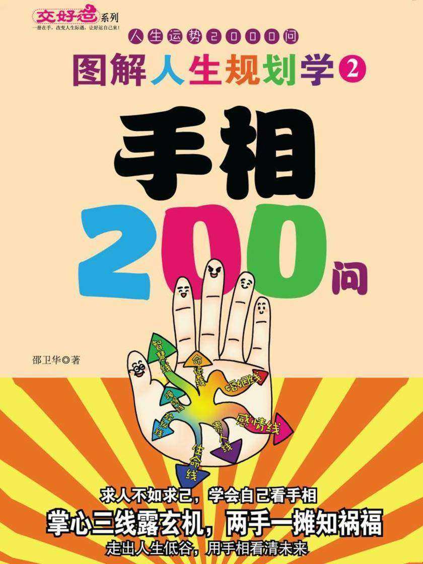 图解人生规划学2:手相200问