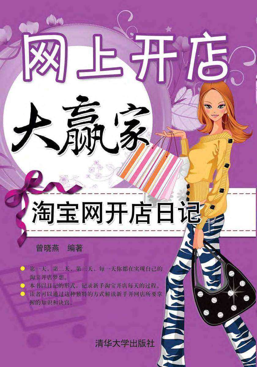 网上开店大赢家——淘宝网开店日记