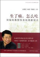 生了癌，怎么吃——何裕民教授饮食抗癌新视点