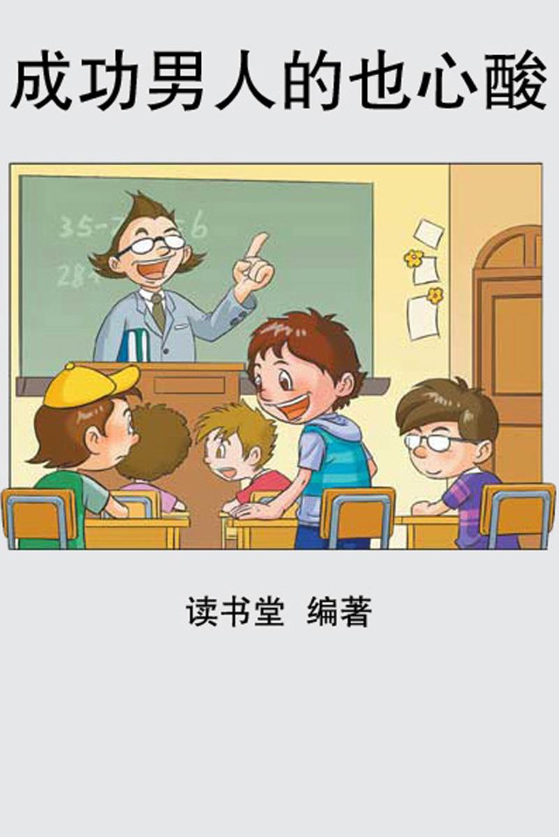 成功男人也心酸