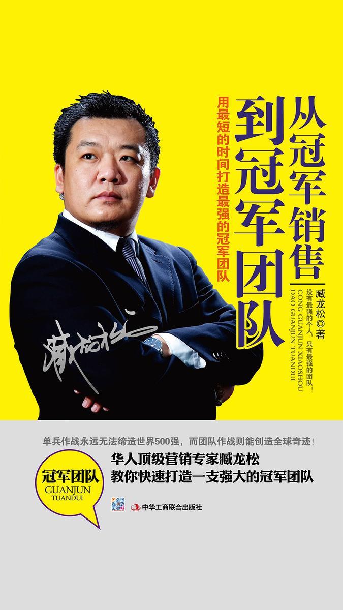 从冠军销售到冠军团队