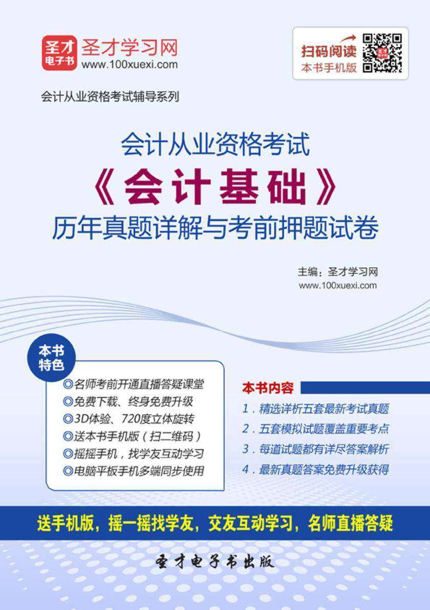 2016年会计从业资格考试《会计基础》历年真题详解与考前押题试卷
