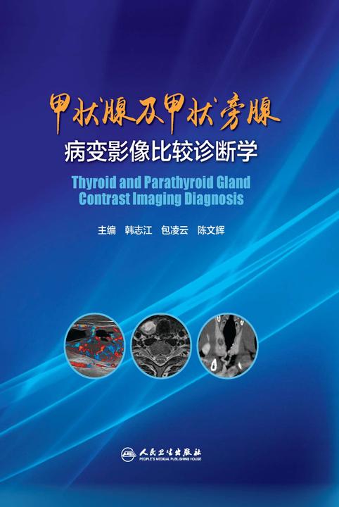 甲状腺及甲状旁腺病变影像比较诊断学