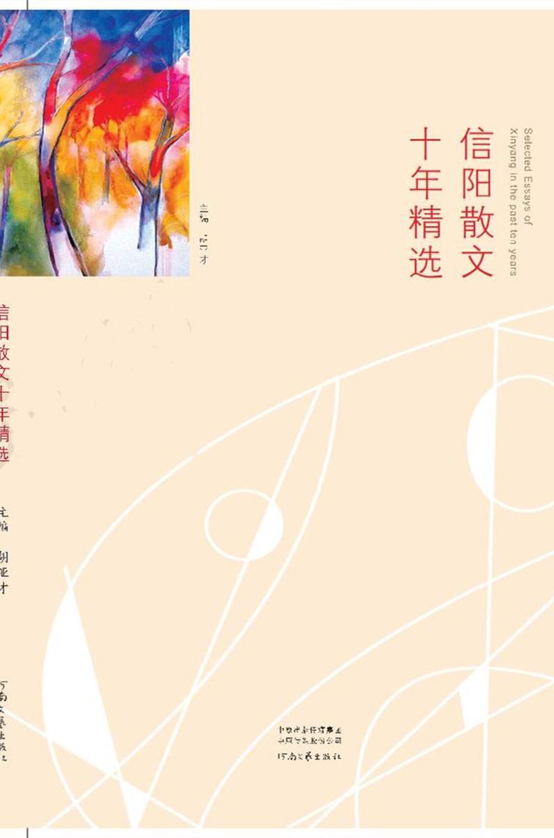 信阳散文十年精选